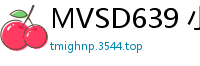MVSD639 小恶魔兔女郎奶子小穴全露！超激制服色诱勾引，射精强制入部激情肉棒伺候伦理三级